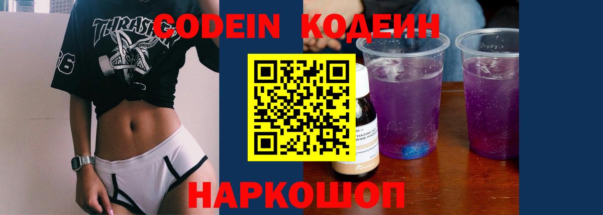 Кодеин напиток Lean (лин)  Вход с VPN  Codein Purple Drank  Лосино-Петровский 
